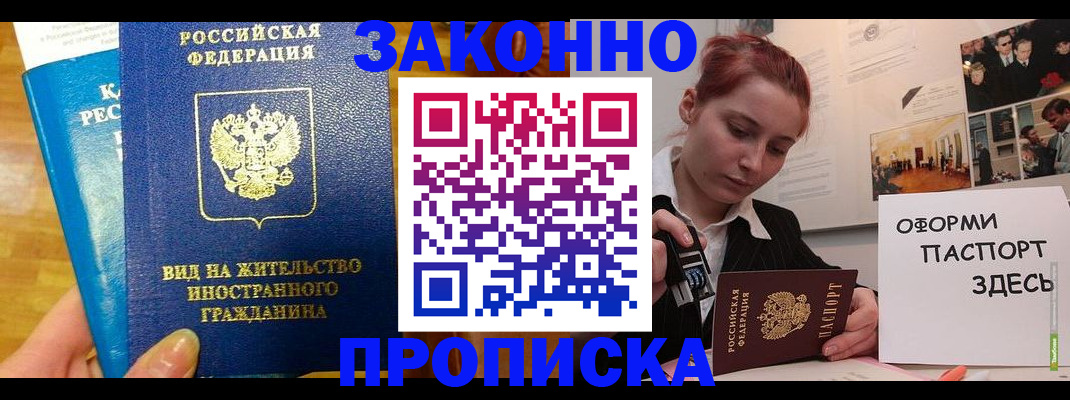 прописка штамп в Кызыле